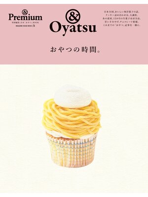 cover image of ＆Premium特別編集　おやつの時間。